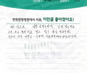 사고로 압박골절로 입원. 도수, 추나, 물리치료 받고 많이 좋아 졌습니다