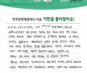 괴로운 나날에 포기하고 싶었는데 병원장님의 희망과 치료, 직원들의 친절함에 감사합니다