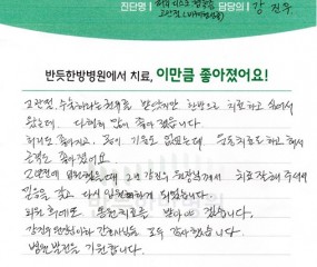 2년전에 입원했을때 치료를 잘 해주셔서 믿음을 갖고 다시 입원하게 되었습니다.